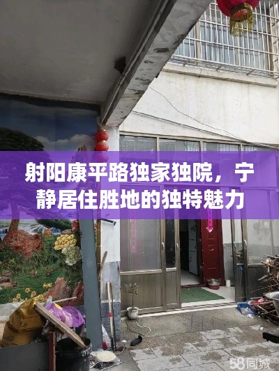 射阳康平路独家独院，宁静居住胜地的独特魅力