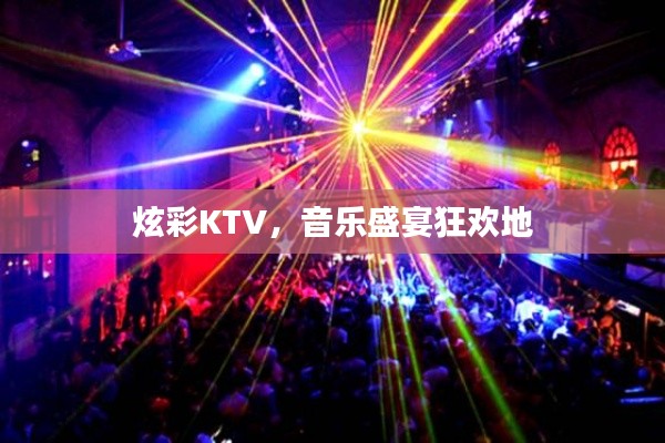 炫彩KTV，音乐盛宴狂欢地