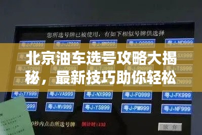 北京油车选号攻略大揭秘，最新技巧助你轻松选理想车牌号！