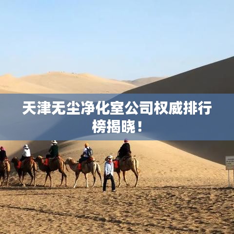 天津无尘净化室公司权威排行榜揭晓！