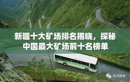 新疆十大矿场排名揭晓，探秘中国最大矿场前十名榜单