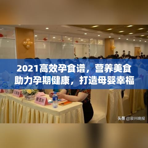 2021高效孕食谱，营养美食助力孕期健康，打造母婴幸福时光