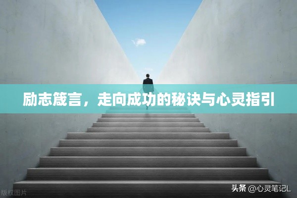 励志箴言，走向成功的秘诀与心灵指引