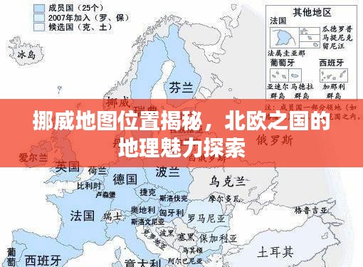 挪威地图位置揭秘，北欧之国的地理魅力探索