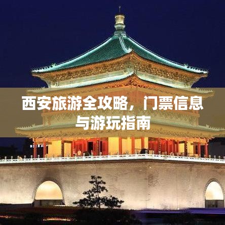 西安旅游全攻略，门票信息与游玩指南