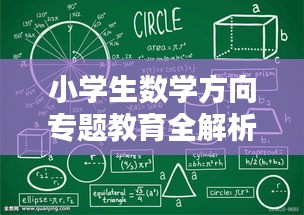 小学生数学方向专题教育全解析，掌握核心知识，轻松领先起跑线！