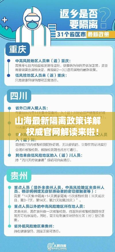 山海最新隔离政策详解，权威官网解读来啦！