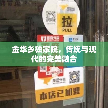 金华乡独家院，传统与现代的完美融合