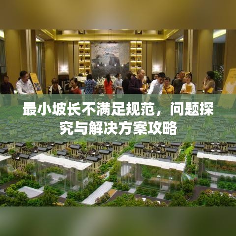 最小坡长不满足规范，问题探究与解决方案攻略