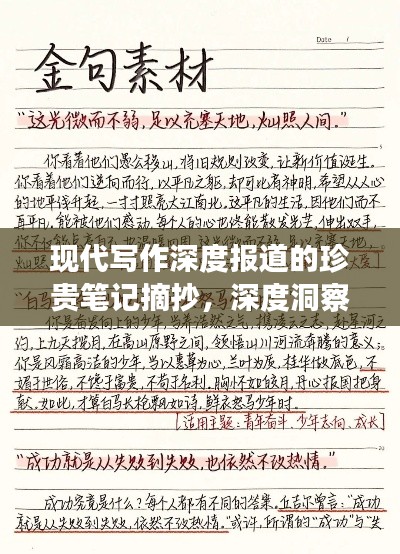 现代写作深度报道的珍贵笔记摘抄，深度洞察社会现象