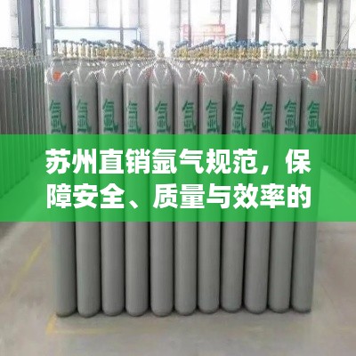 苏州直销氩气规范，保障安全、质量与效率的行业标杆