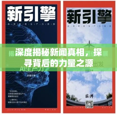 深度揭秘新闻真相，探寻背后的力量之源