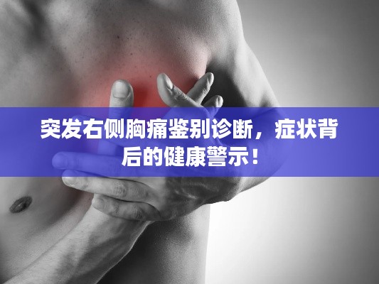 突发右侧胸痛鉴别诊断，症状背后的健康警示！