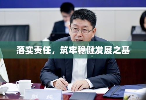 落实责任，筑牢稳健发展之基