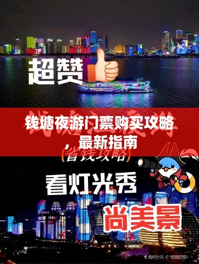 钱塘夜游门票购买攻略，最新指南
