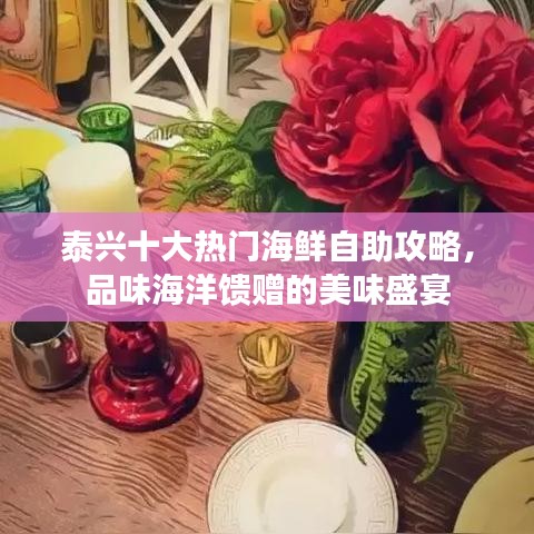 泰兴十大热门海鲜自助攻略，品味海洋馈赠的美味盛宴