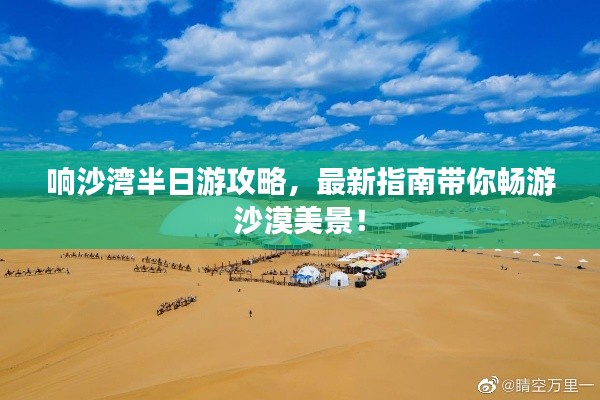 响沙湾半日游攻略，最新指南带你畅游沙漠美景！