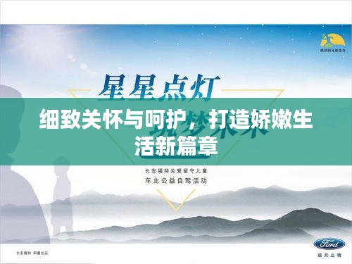 细致关怀与呵护，打造娇嫩生活新篇章
