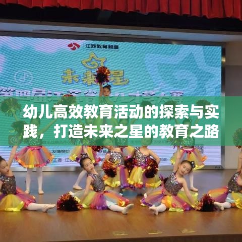 幼儿高效教育活动的探索与实践，打造未来之星的教育之路