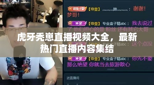 虎牙秃崽直播视频大全，最新热门直播内容集结