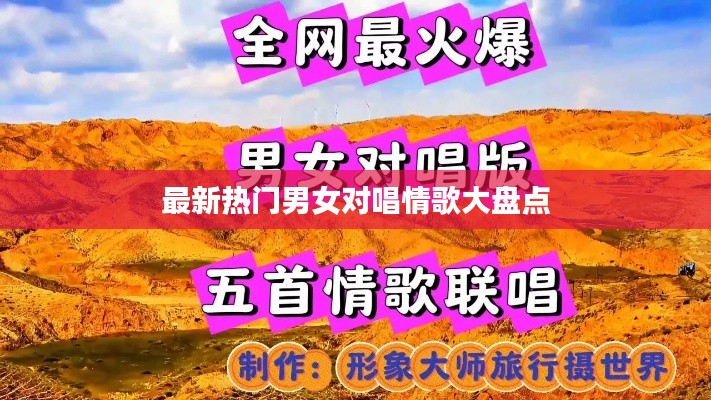 最新热门男女对唱情歌大盘点