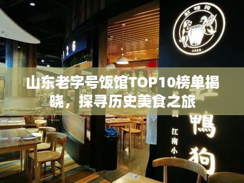 山东老字号饭馆TOP10榜单揭晓，探寻历史美食之旅