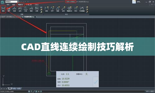 CAD直线连续绘制技巧解析