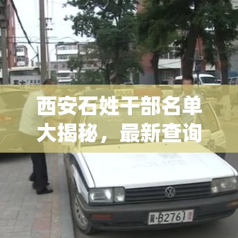 西安石姓干部名单大揭秘，最新查询更新！