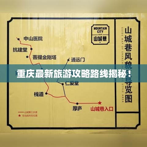 重庆最新旅游攻略路线揭秘！