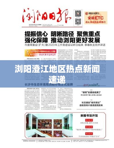 浏阳澄江地区热点新闻速递