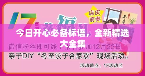 今日开心必备标语，全新精选大全集