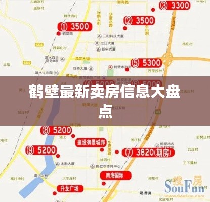 鹤壁最新卖房信息大盘点