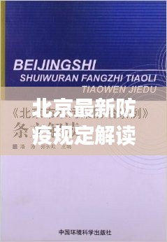 北京最新防疫规定解读