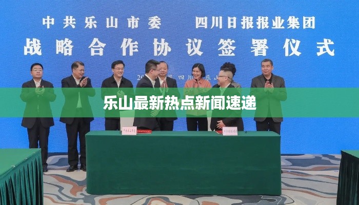 乐山最新热点新闻速递