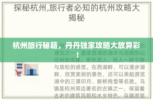 杭州旅行秘籍，丹丹独家攻略大放异彩！