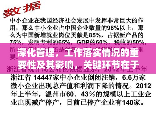 深化管理，工作落实情况的重要性及其影响，关键环节在于提高效率与持续进步