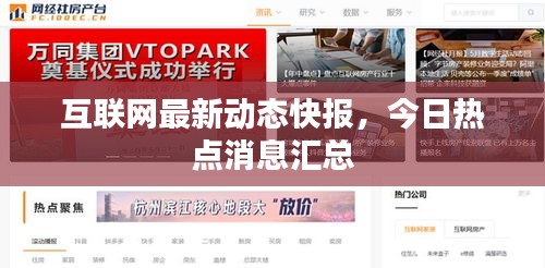 互联网最新动态快报，今日热点消息汇总