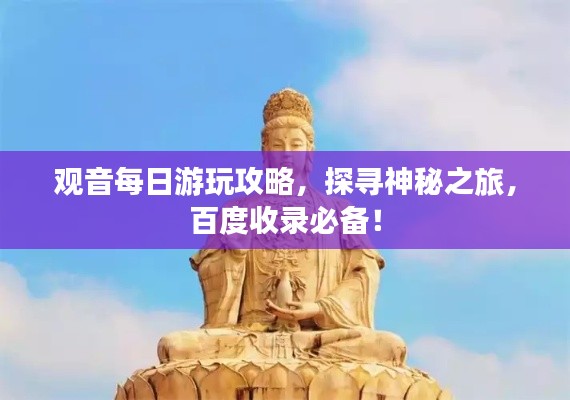 观音每日游玩攻略，探寻神秘之旅，百度收录必备！