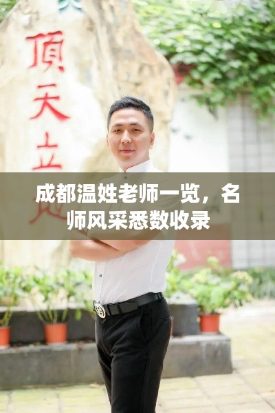 成都温姓老师一览，名师风采悉数收录