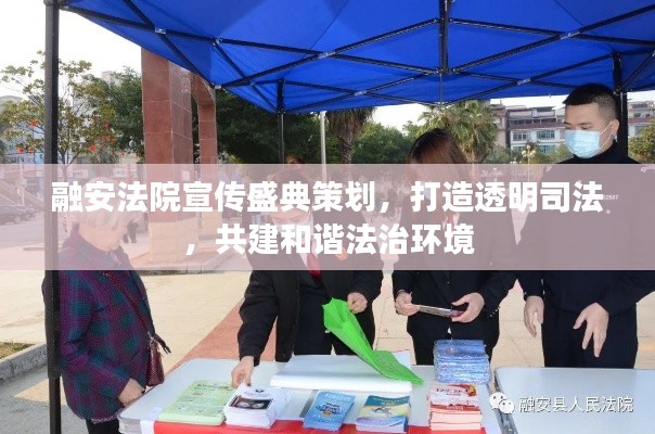 融安法院宣传盛典策划，打造透明司法，共建和谐法治环境