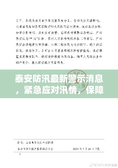泰安防汛最新警示消息，紧急应对汛情，保障安全！