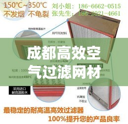 成都高效空气过滤网材料的优势及应用领域解析