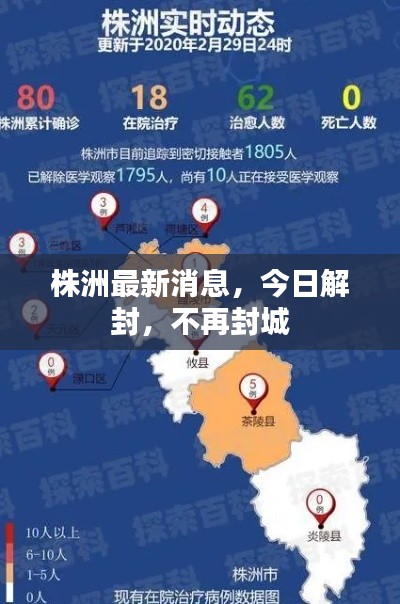 株洲最新消息，今日解封，不再封城