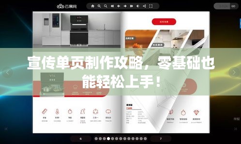 宣传单页制作攻略，零基础也能轻松上手！