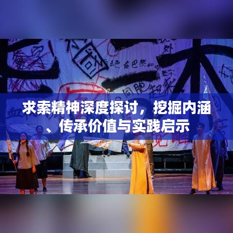 求索精神深度探讨，挖掘内涵、传承价值与实践启示