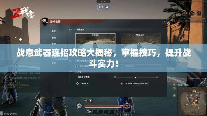 战意武器连招攻略大揭秘，掌握技巧，提升战斗实力！