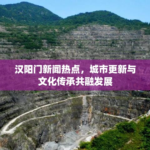 汉阳门新闻热点，城市更新与文化传承共融发展