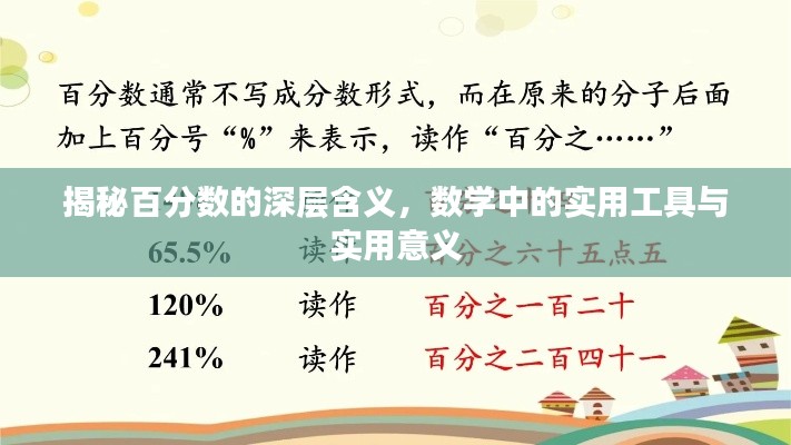 揭秘百分数的深层含义，数学中的实用工具与实用意义