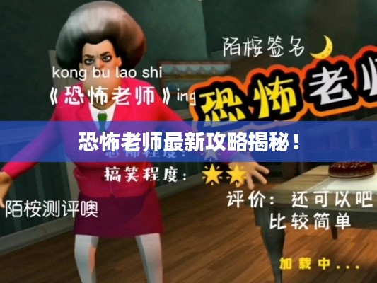 恐怖老师最新攻略揭秘！