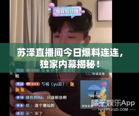 苏泽直播间今日爆料连连，独家内幕揭秘！